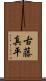 古藤真平 Scroll