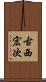 古西宏次 Scroll