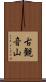 古観音山 Scroll
