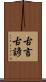 古言 Scroll