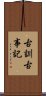 古訓古事記 Scroll