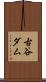 古谷ダム Scroll