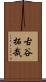 古谷拓哉 Scroll