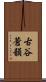 古谷蒼韻 Scroll