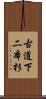 古道下二本杉 Scroll