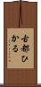 古都ひかる Scroll