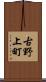 古野上町 Scroll