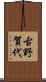 古野賀代 Scroll