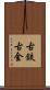 古鉄 Scroll