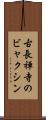 古長禅寺のビャクシン Scroll