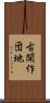古開作団地 Scroll
