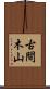 古間木山 Scroll