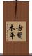 古間木平 Scroll