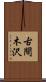 古間木沢 Scroll