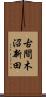 古間木沼新田 Scroll