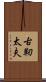 古靭太夫 Scroll