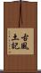 古風土記 Scroll