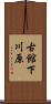 古館下川原 Scroll