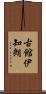 古館伊知朗 Scroll
