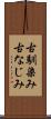 古馴染み Scroll