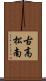 古高松南 Scroll