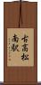 古高松南駅 Scroll