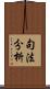句法分析 Scroll