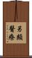 另類醫療 Scroll