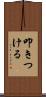 叩きつける Scroll