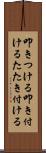 叩きつける Scroll