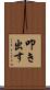 叩き出す Scroll