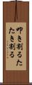 叩き割る Scroll