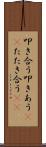 叩き合う Scroll