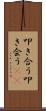 叩き合う Scroll