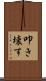 叩き壊す Scroll