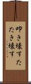 叩き壊す Scroll