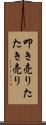 叩き売り Scroll