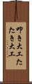 叩き大工 Scroll