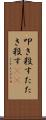 叩き殺す Scroll