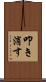 叩き消す Scroll