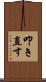 叩き直す Scroll