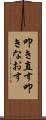 叩き直す Scroll
