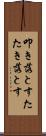 叩き落とす Scroll