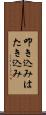 叩き込み Scroll