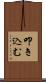 叩き込む Scroll
