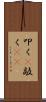 叩く(P) Scroll