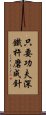 只要功夫深，鐵杵磨成針 Scroll