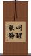 叫醒服務 Scroll