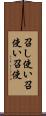 召し使い Scroll