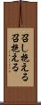 召し抱える Scroll